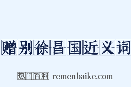 赠别徐昌国近义词是什么意思的图片